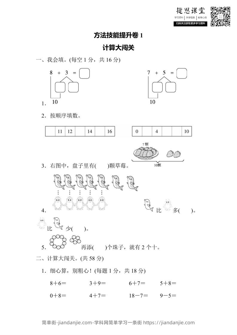 一年级上册数学人教版方法技能提升卷1计算大闯关（含答案）-简单街-jiandanjie.com
