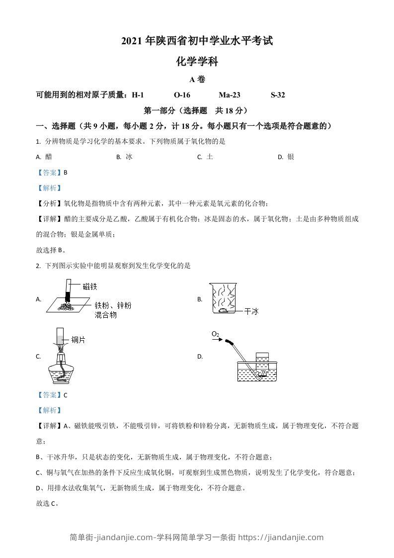 陕西省2021年中考化学试题（含答案）-简单街-jiandanjie.com