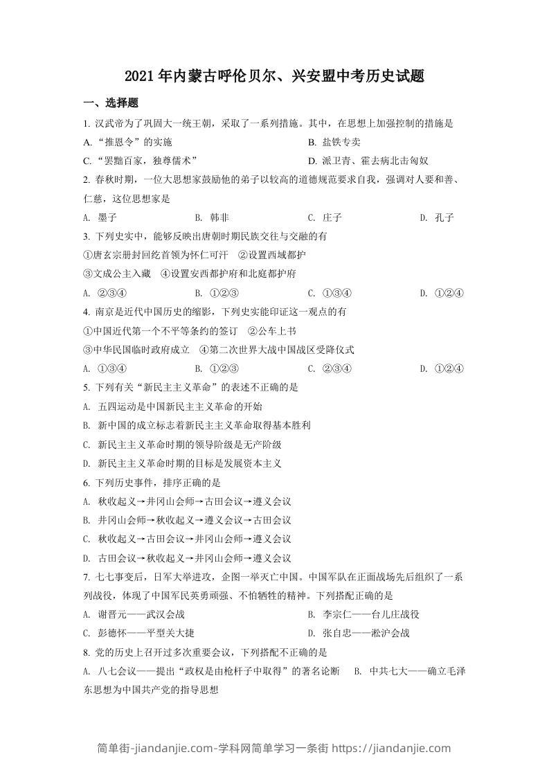 内蒙古呼伦贝尔、兴安盟2021年中考历史试题（空白卷）-简单街-jiandanjie.com