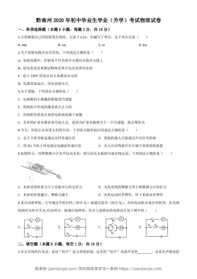 2020年贵州省黔南州初中毕业学业（升学）考试物理试题（空白卷）-简单街-jiandanjie.com