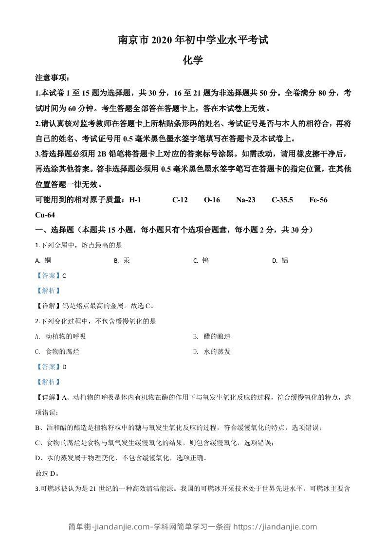 江苏省南京市2020年中考化学试题（含答案）-简单街-jiandanjie.com