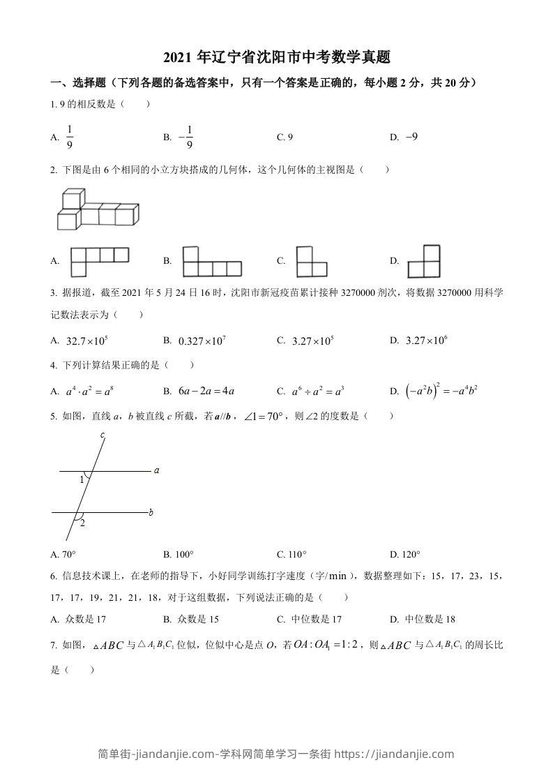 2021年辽宁省沈阳市中考数学真题（空白卷）-简单街-jiandanjie.com