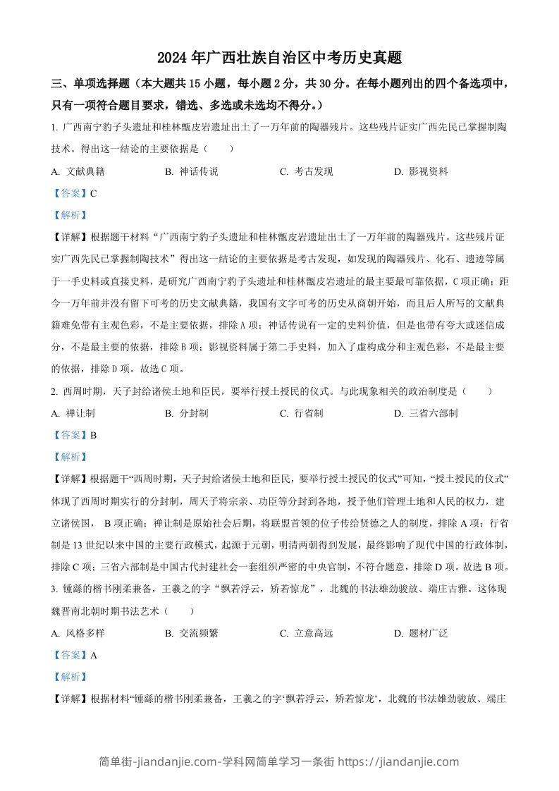 2024年广西壮族自治区中考历史真题（含答案）-简单街-jiandanjie.com