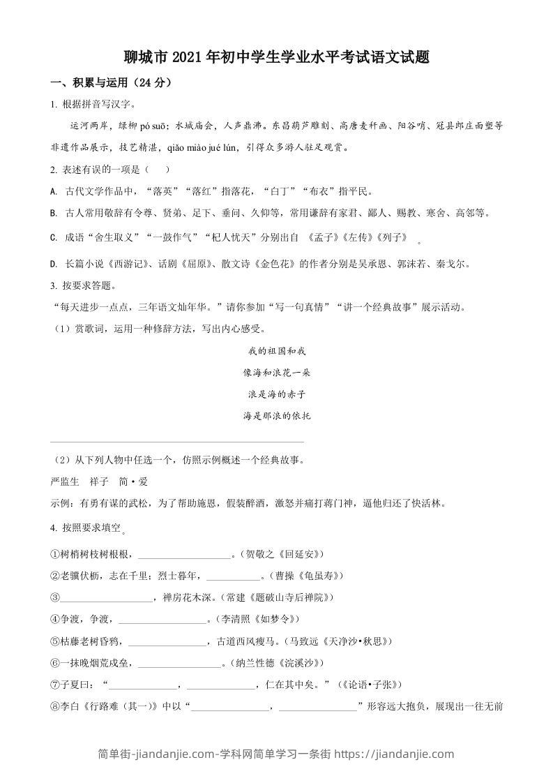 山东省聊城市2021年中考语文试题（空白卷）-简单街-jiandanjie.com