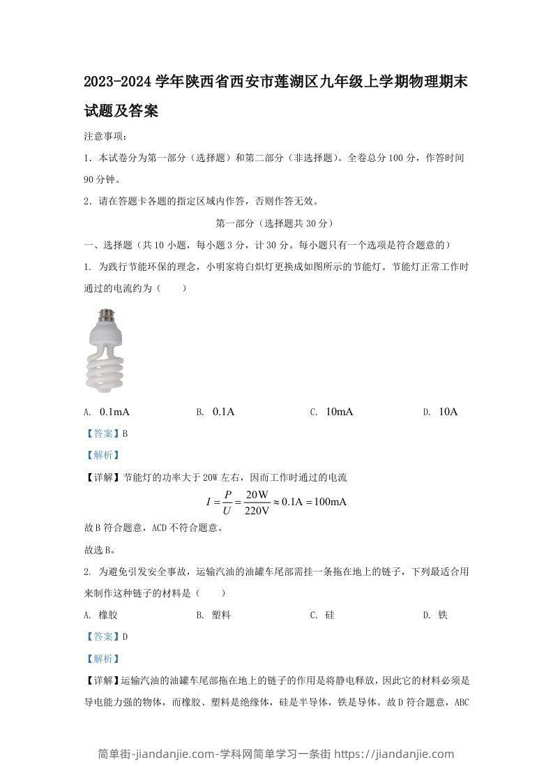 2023-2024学年陕西省西安市莲湖区九年级上学期物理期末试题及答案(Word版)-简单街-jiandanjie.com