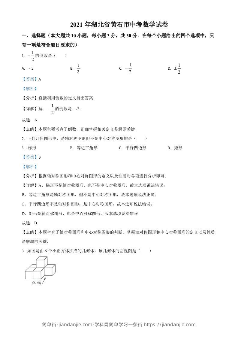 湖北省黄石市2021年中考数学真题试卷（含答案）-简单街-jiandanjie.com