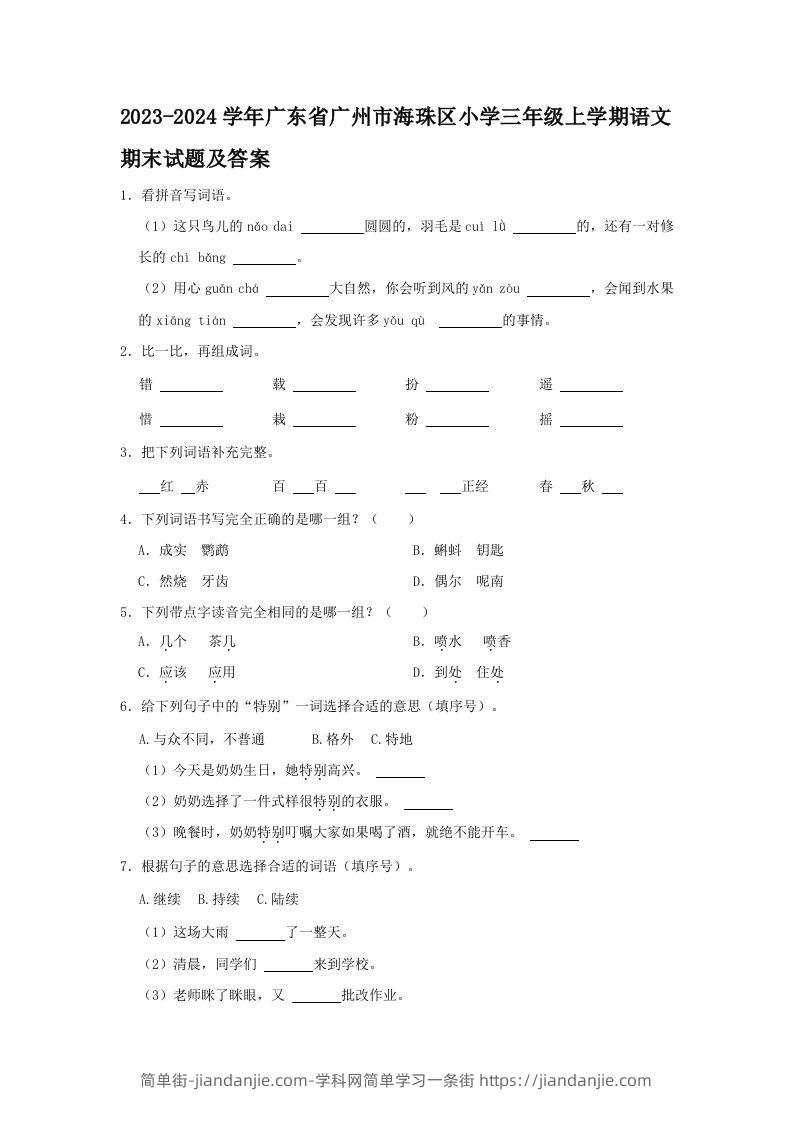 2023-2024学年广东省广州市海珠区小学三年级上学期语文期末试题及答案(Word版)-简单街-jiandanjie.com