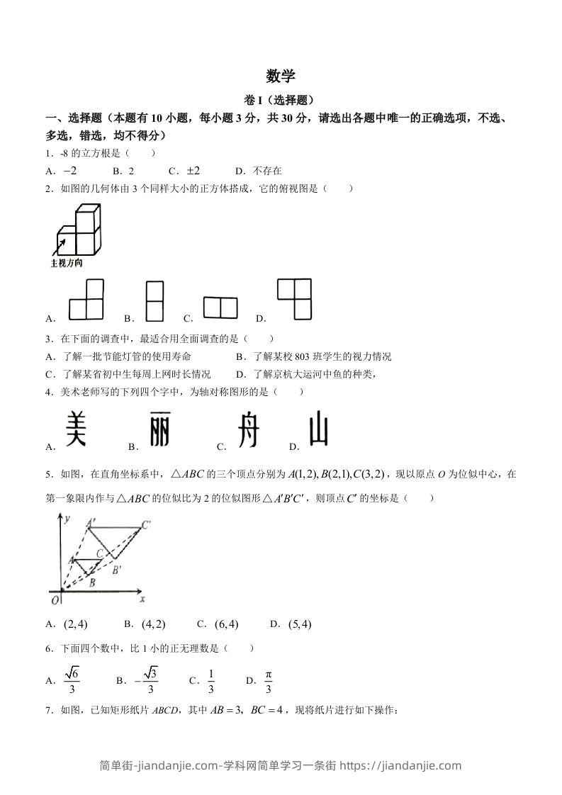 2023年浙江省嘉兴（舟山）市中考数学真题-简单街-jiandanjie.com