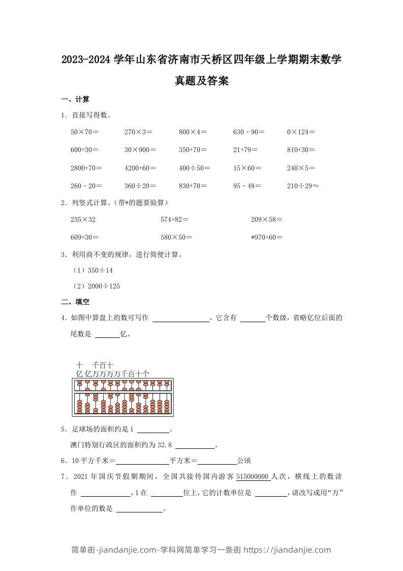 2023-2024学年山东省济南市天桥区四年级上学期期末数学真题及答案(Word版)-简单街-jiandanjie.com