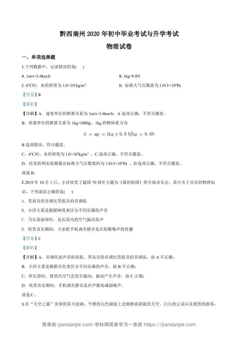2020年贵州省黔西南州初中毕业与升学考试物理试题（含答案）-简单街-jiandanjie.com