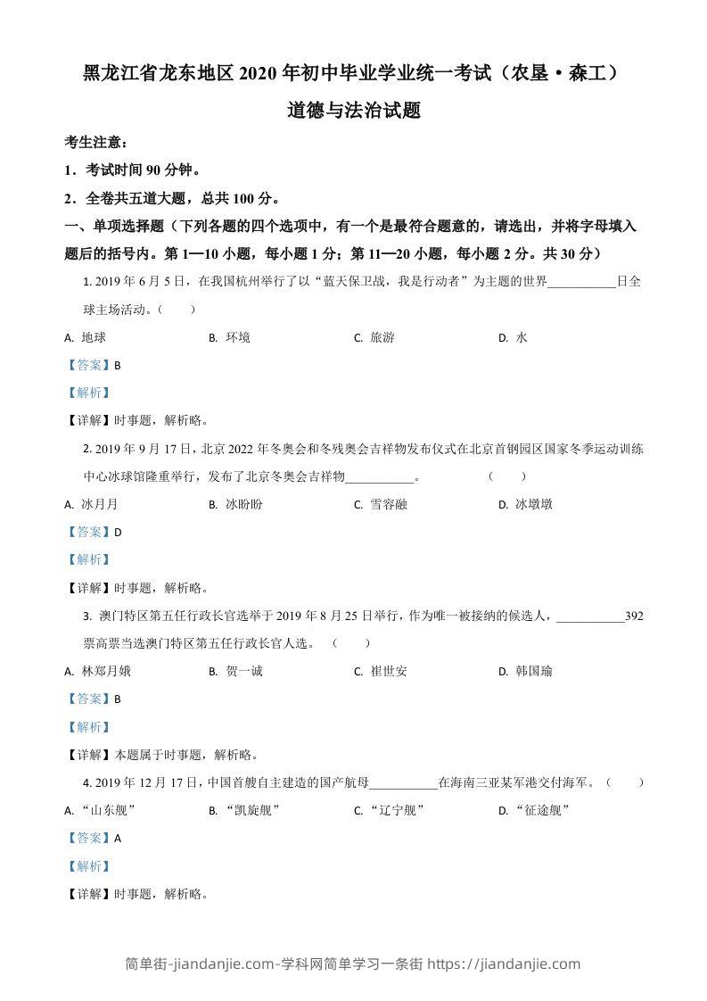黑龙江龙东地区（农垦森工）2020年道德与法治试题（含答案）-简单街-jiandanjie.com