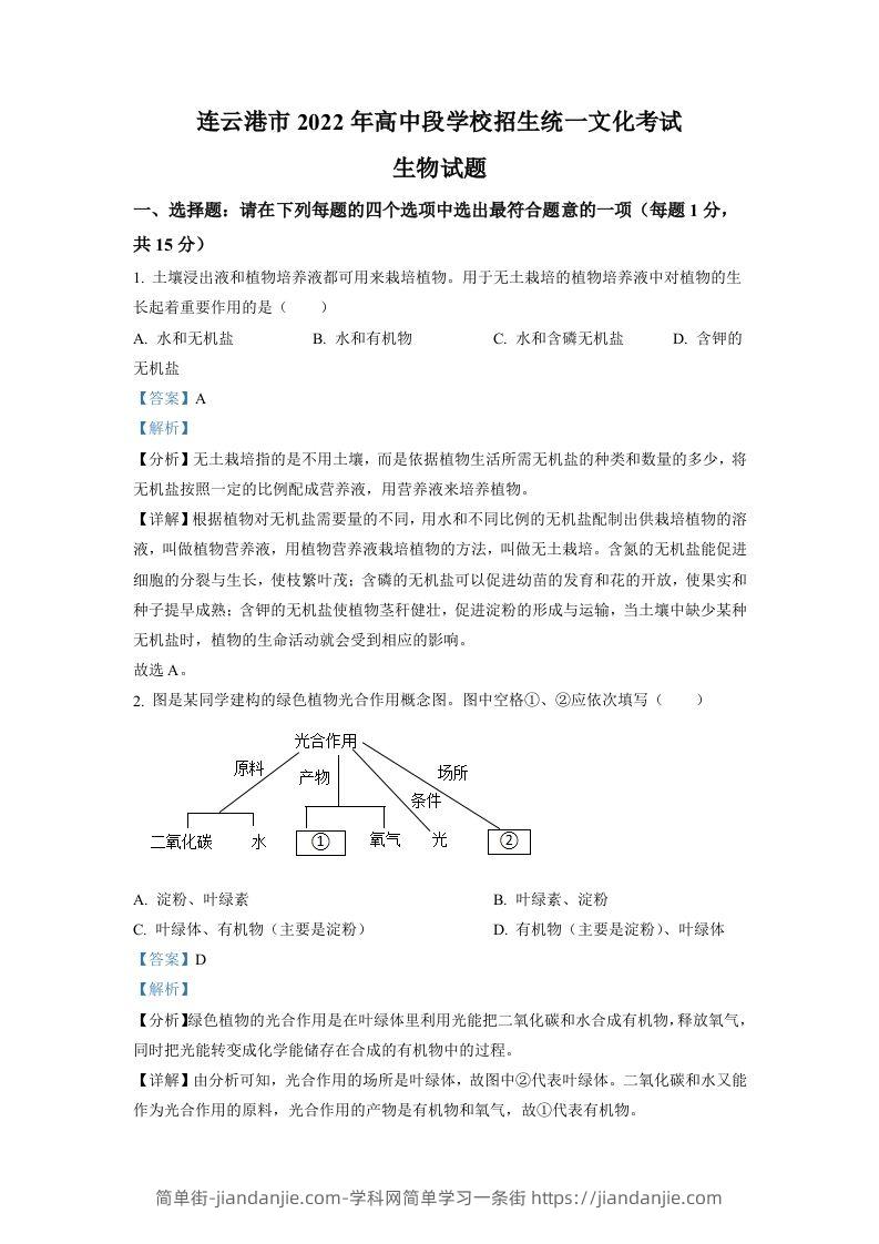 2022年江苏省连云港市中考生物真题（含答案）-简单街-jiandanjie.com