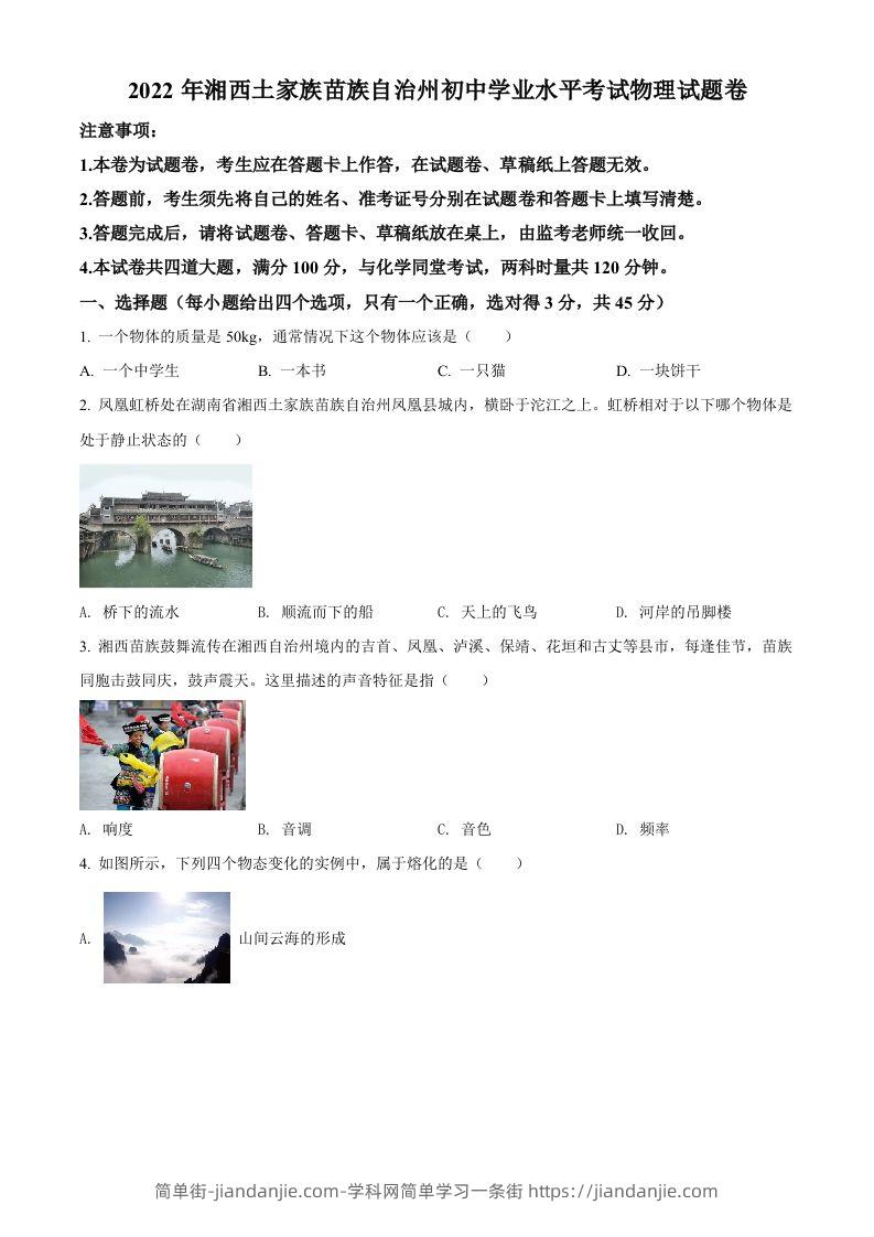 2022年湖南省湘西自治州中考物理试题（空白卷）-简单街-jiandanjie.com