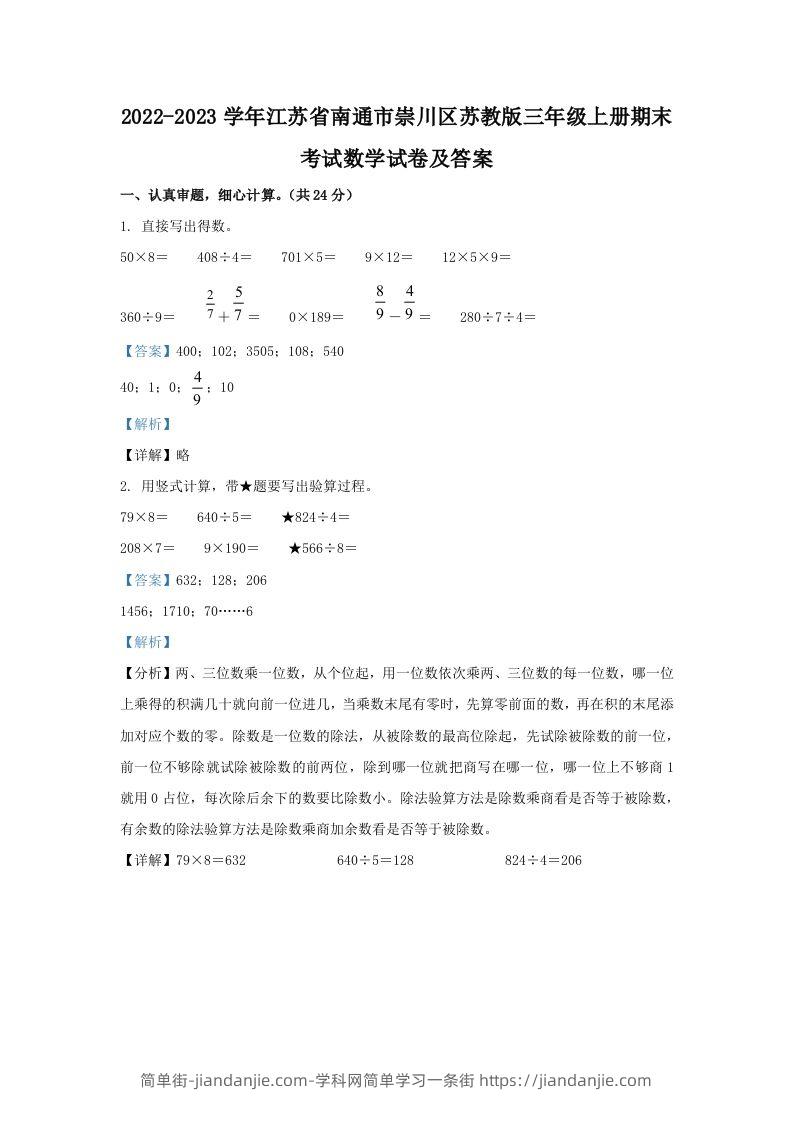 2022-2023学年江苏省南通市崇川区苏教版三年级上册期末考试数学试卷及答案(Word版)-简单街-jiandanjie.com