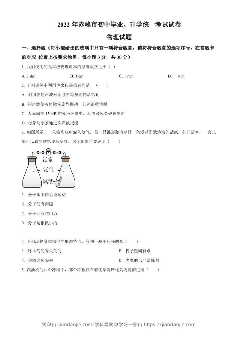 2022年内蒙古赤峰市中考物理试题（空白卷）-简单街-jiandanjie.com