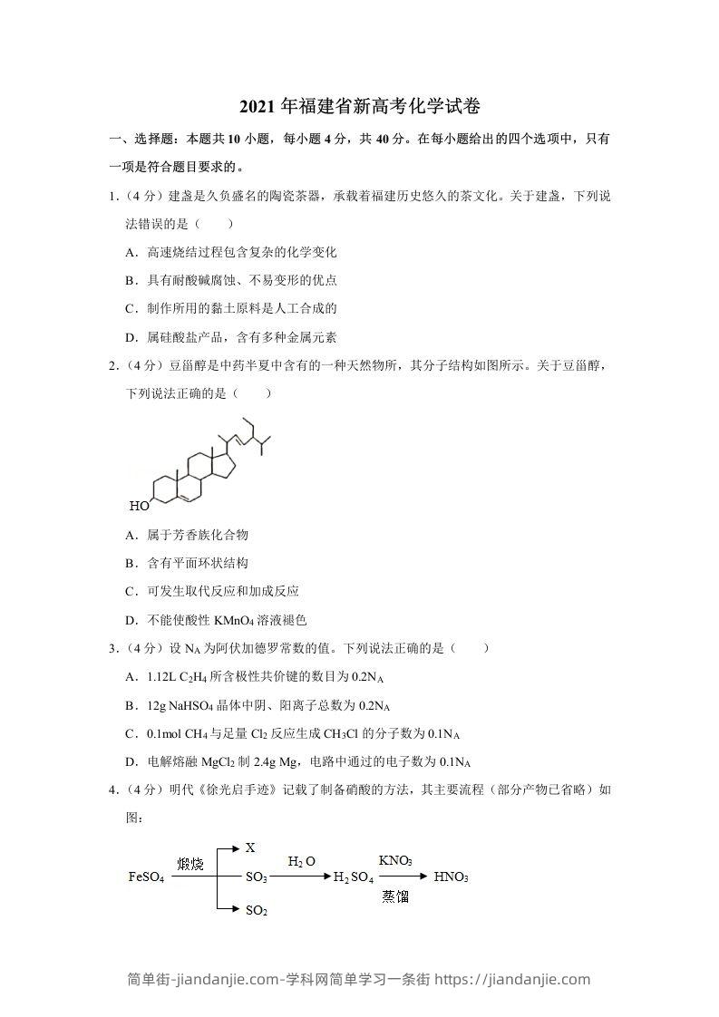 2021年高考化学试卷（福建）（空白卷）-简单街-jiandanjie.com