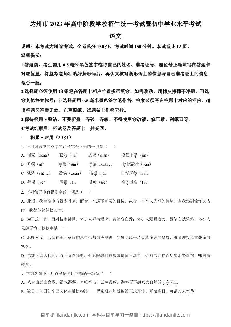 2023年四川省达州市中考语文真题（空白卷）-简单街-jiandanjie.com
