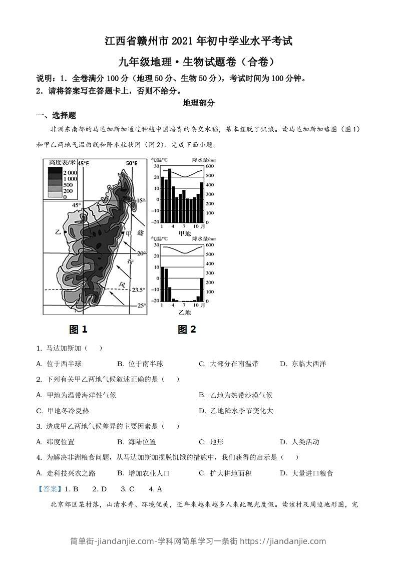 江西省赣州市2021年中考地理真题及答案-简单街-jiandanjie.com