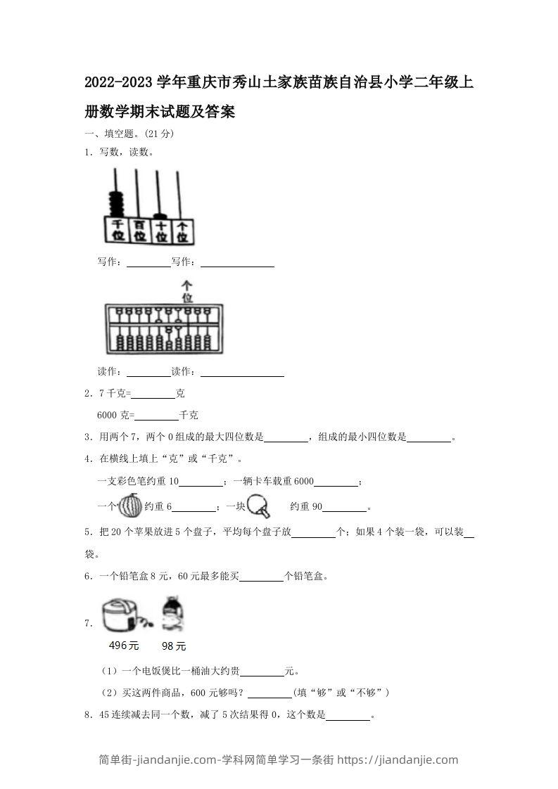 2022-2023学年重庆市秀山土家族苗族自治县小学二年级上册数学期末试题及答案(Word版)-简单街-jiandanjie.com