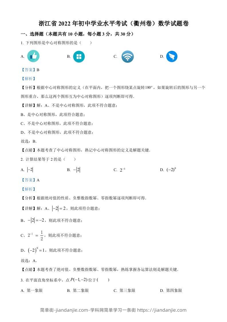 2022年浙江省衢州市中考数学真题（含答案）-简单街-jiandanjie.com