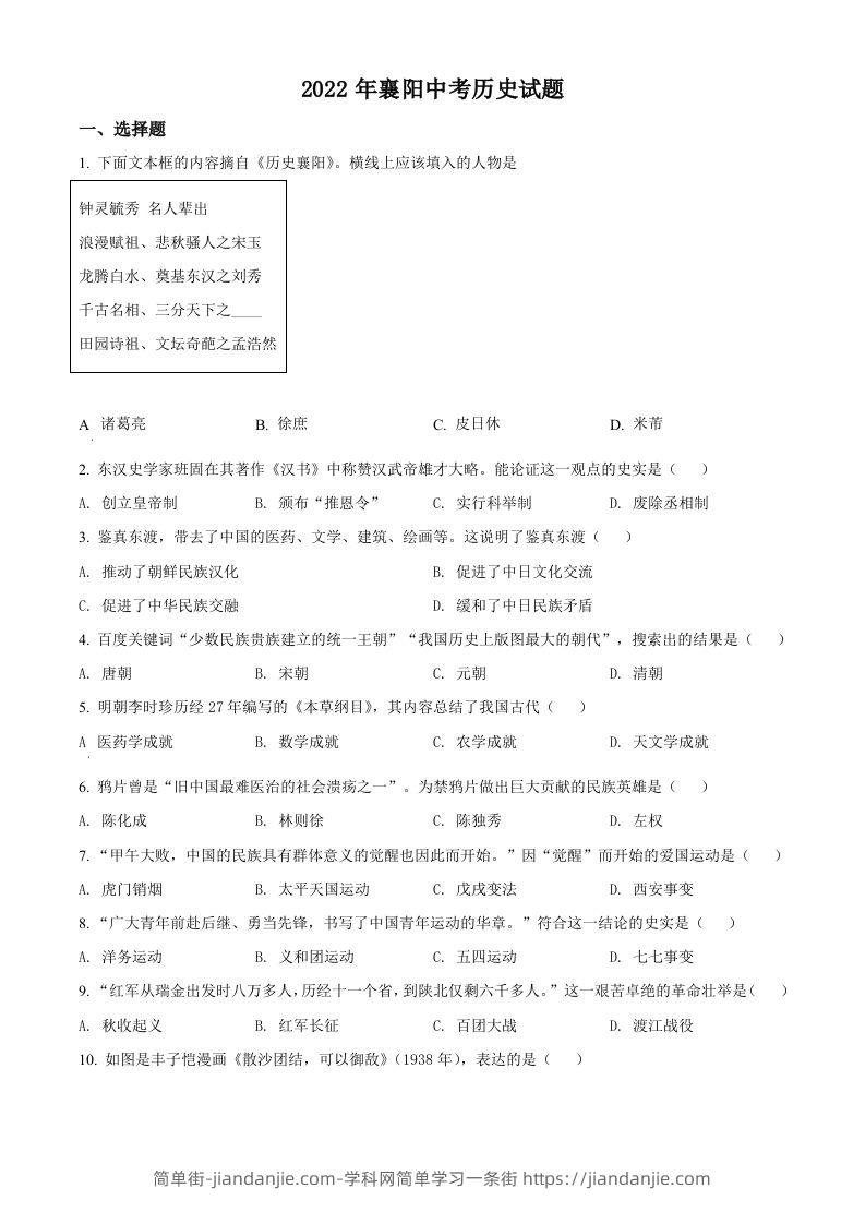 2022年湖北省襄阳市中考历史真题（空白卷）-简单街-jiandanjie.com