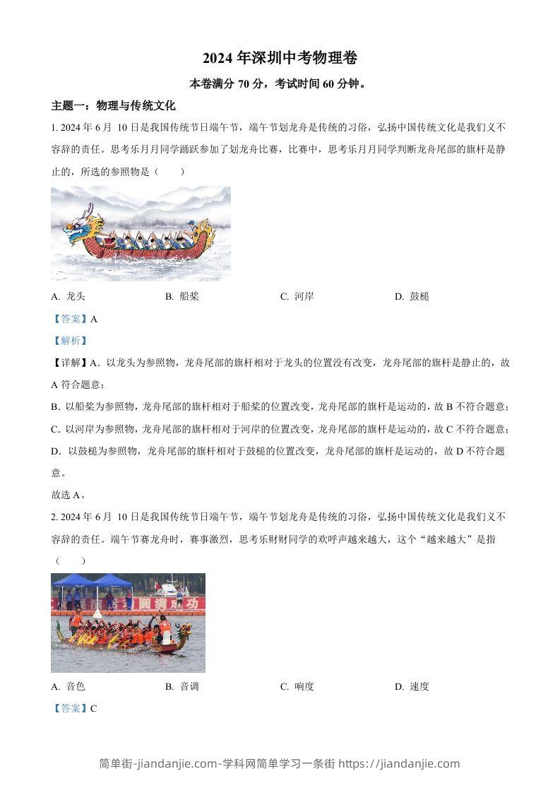 2024年广东省深圳市中考物理试题（含答案）-简单街-jiandanjie.com