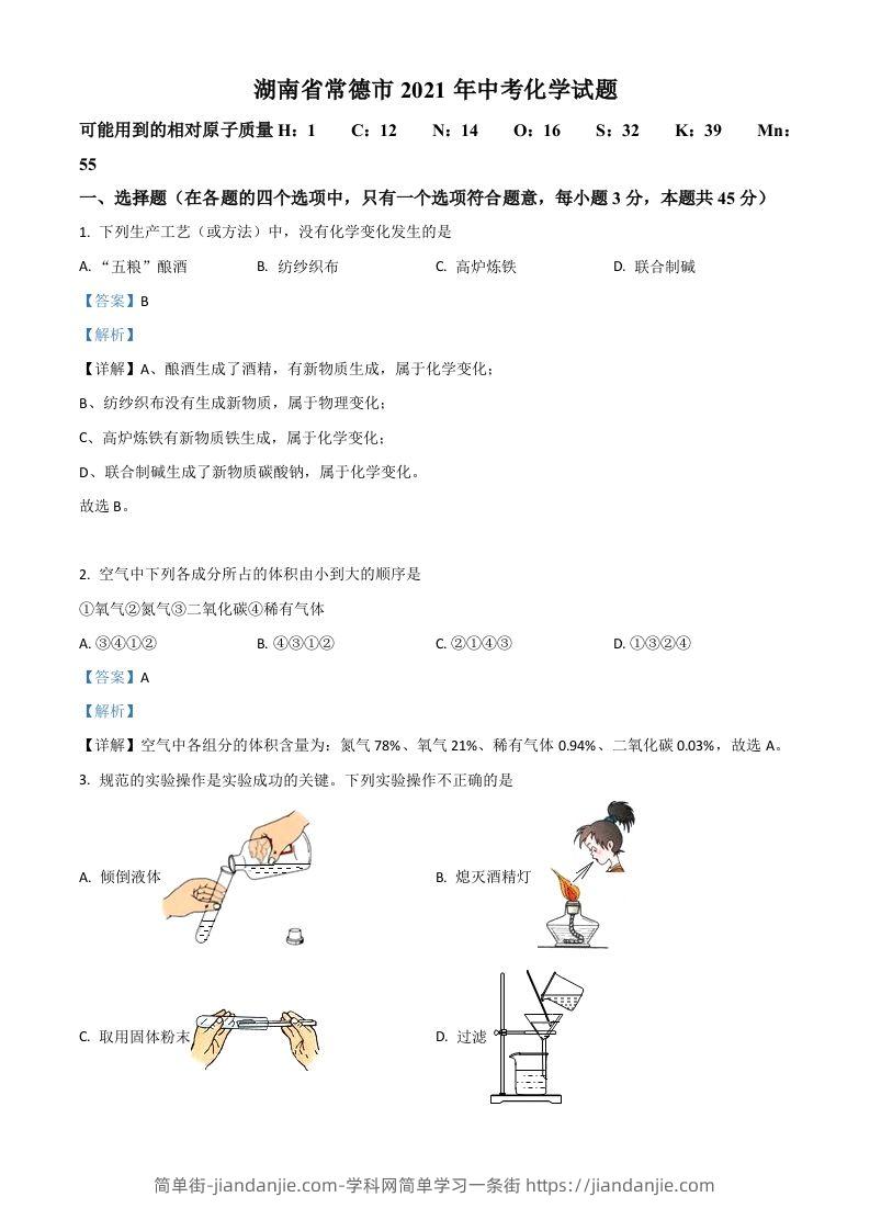 湖南省常德市2021年中考化学试题（含答案）-简单街-jiandanjie.com