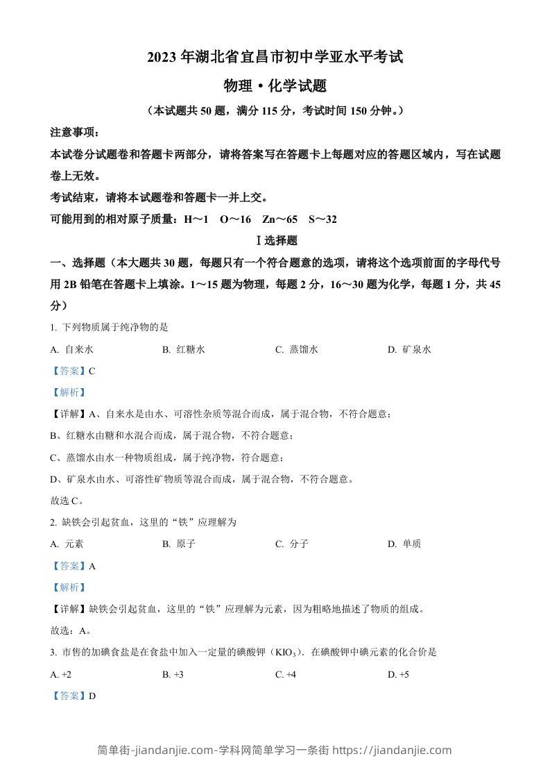 2023年湖北省宜昌市中考化学真题（含答案）-简单街-jiandanjie.com