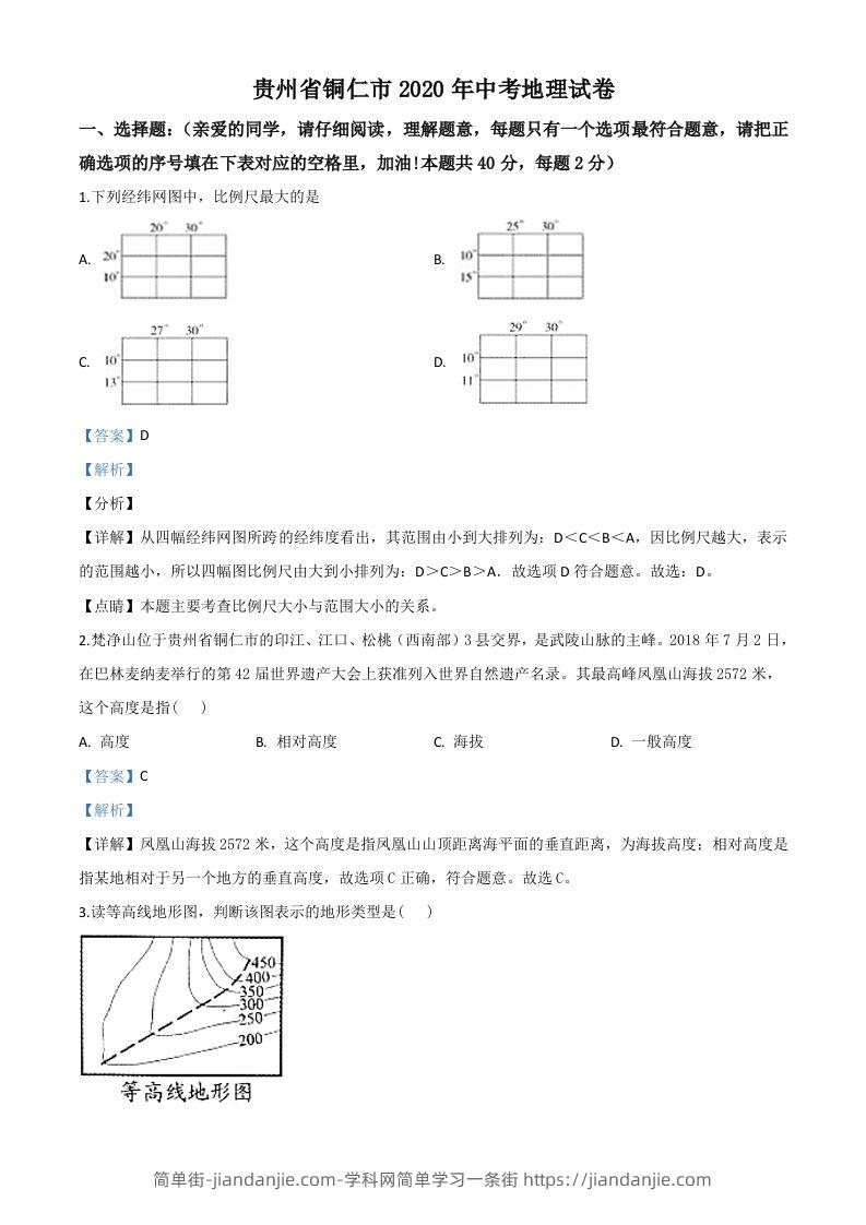 2020年贵州省铜仁市中考地理试题（含答案）-简单街-jiandanjie.com
