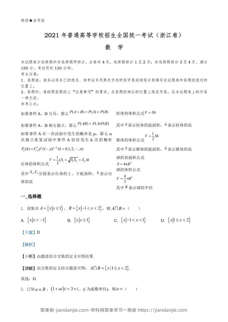 2021年高考数学试卷（浙江）（含答案）-简单街-jiandanjie.com