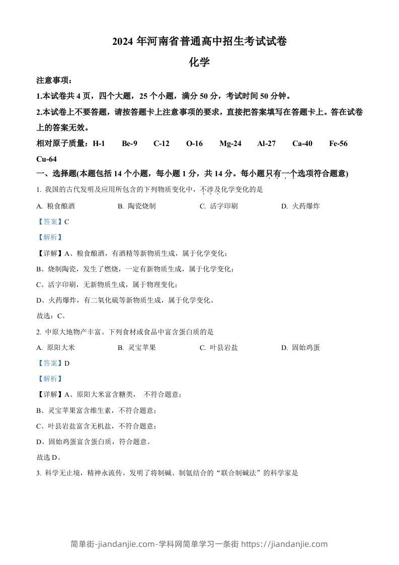 2024年河南省中考化学真题（含答案）-简单街-jiandanjie.com