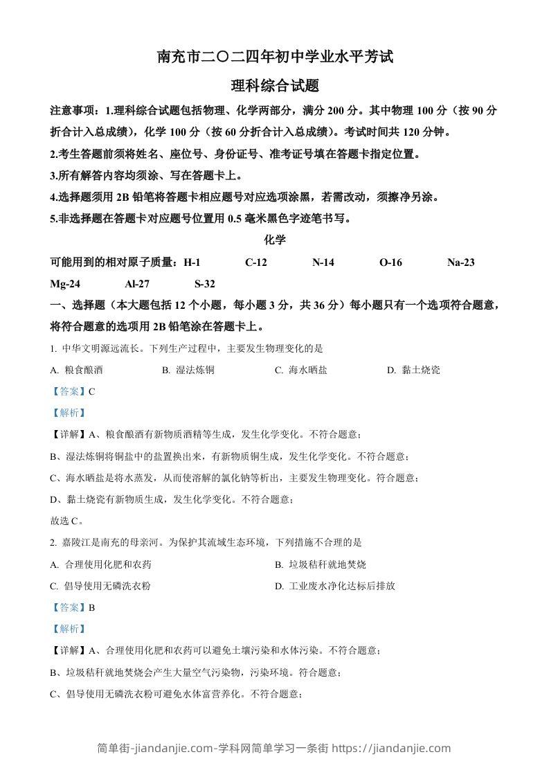 2024年四川省南充市中考化学真题（含答案）-简单街-jiandanjie.com