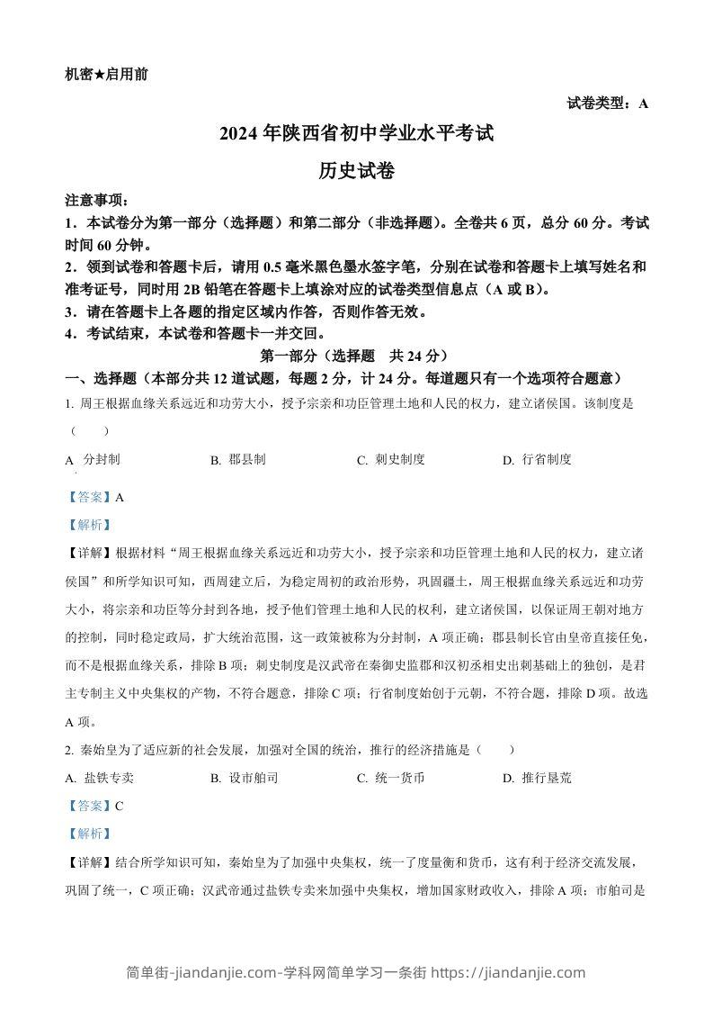 2024年陕西省中考历史真题（A卷）（含答案）-简单街-jiandanjie.com
