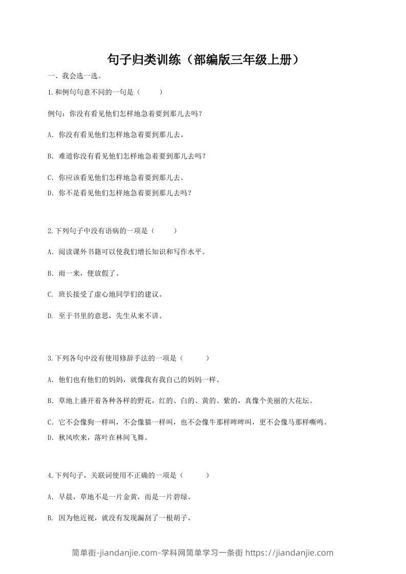 三（上）语文期末：句子专项训练-简单街-jiandanjie.com
