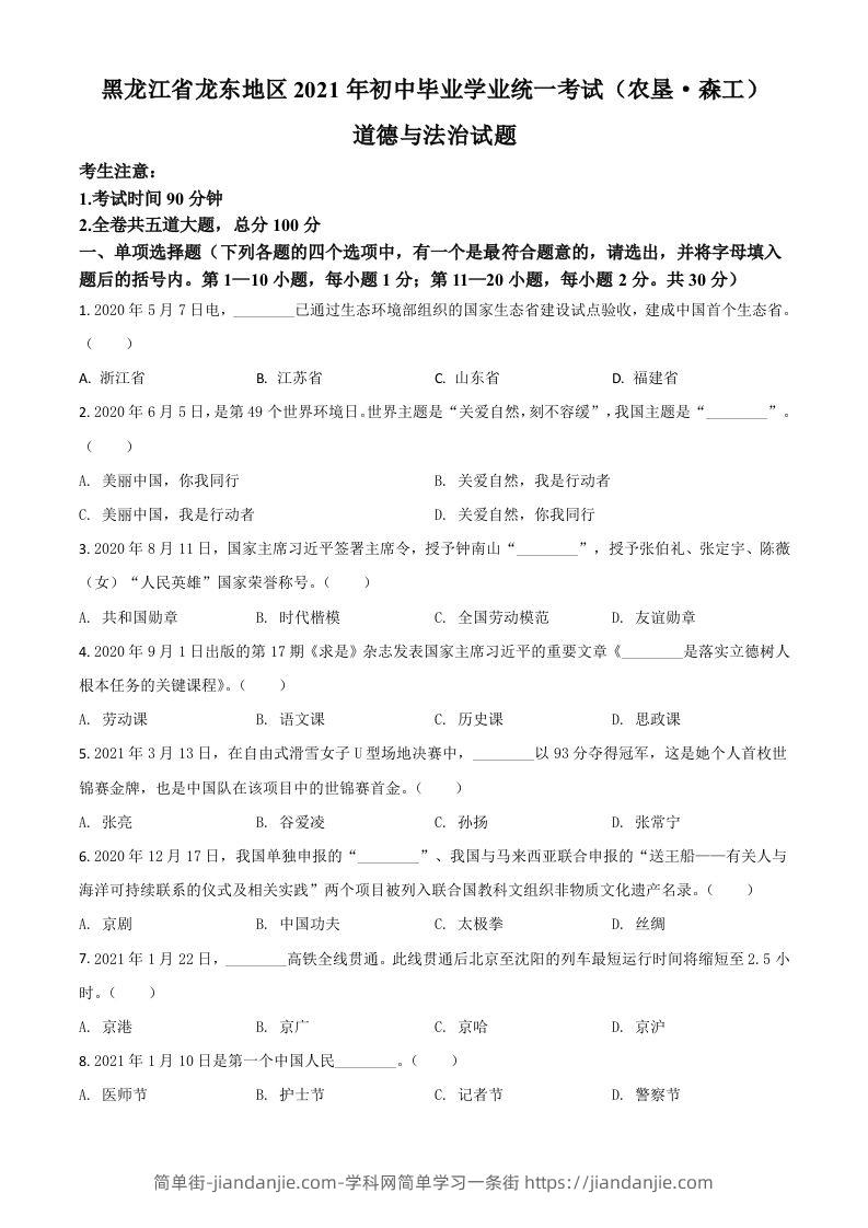 黑龙江省龙东地区（农垦森工）2021年中考道德与法治真题（空白卷）-简单街-jiandanjie.com