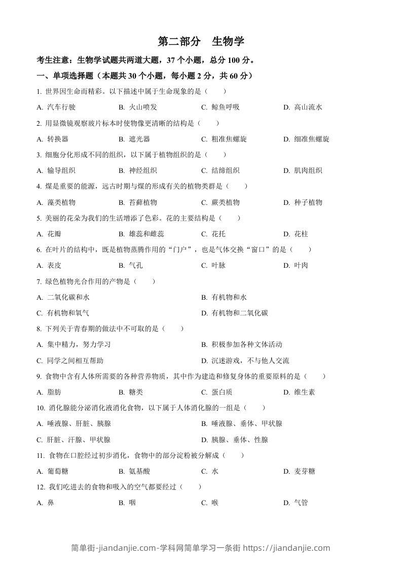 2024年黑龙江省绥化市中考生物真题（空白卷）-简单街-jiandanjie.com