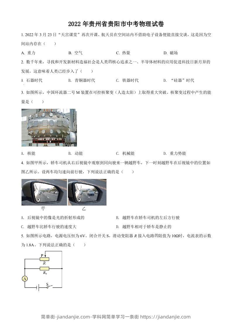 2022年贵州省贵阳市中考物理试题（空白卷）-简单街-jiandanjie.com