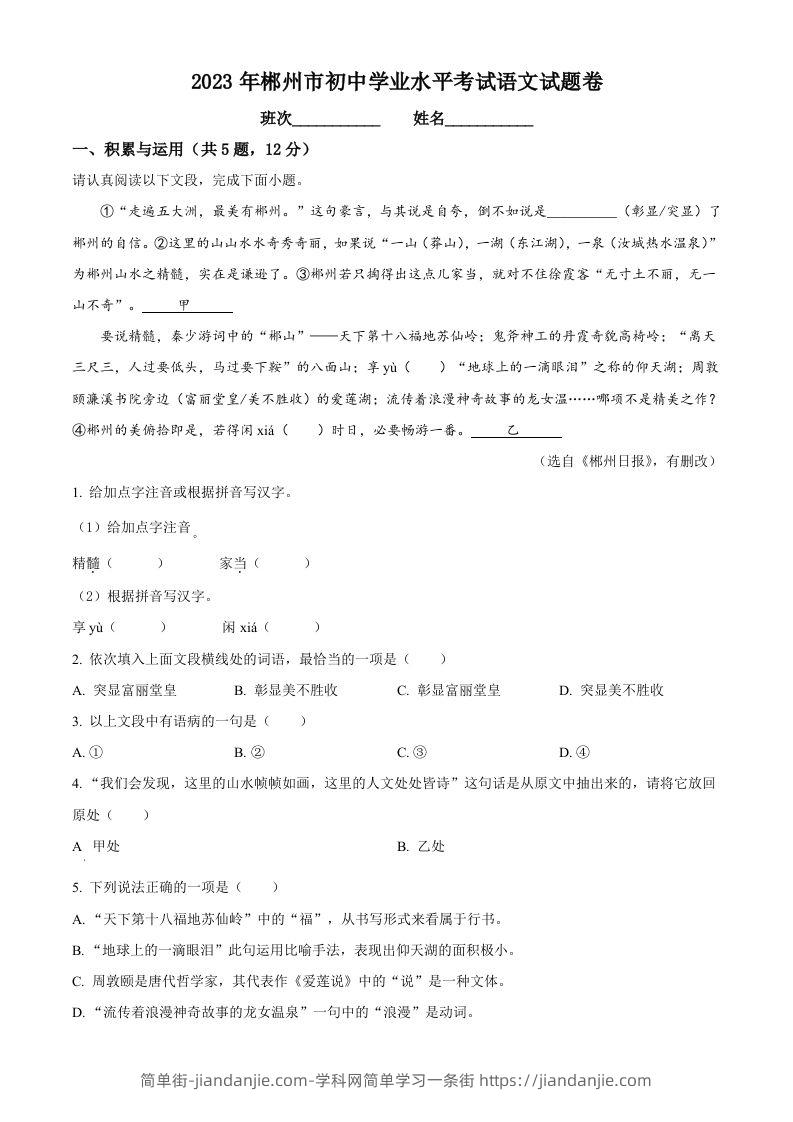 2023年湖南省郴州市中考语文真题（空白卷）-简单街-jiandanjie.com