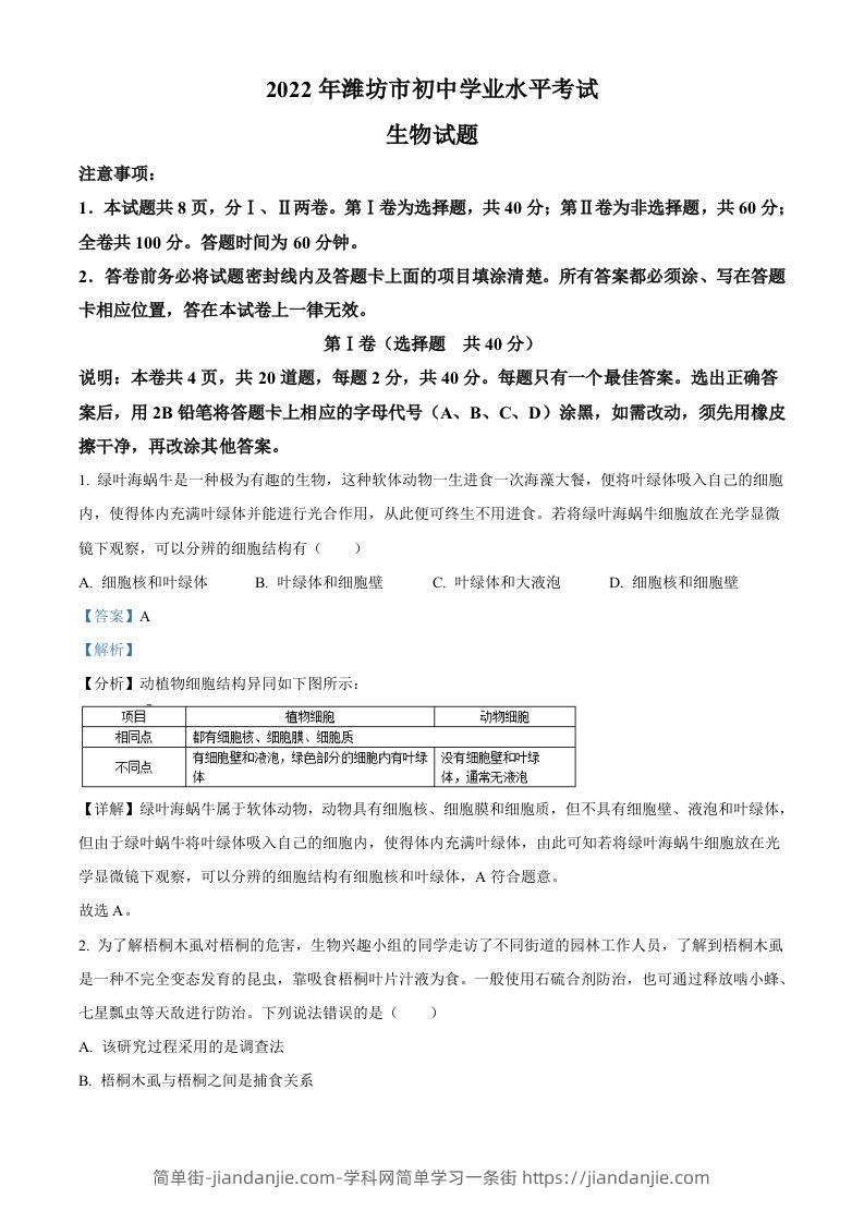 2022年山东省潍坊市中考生物真题（含答案）-简单街-jiandanjie.com