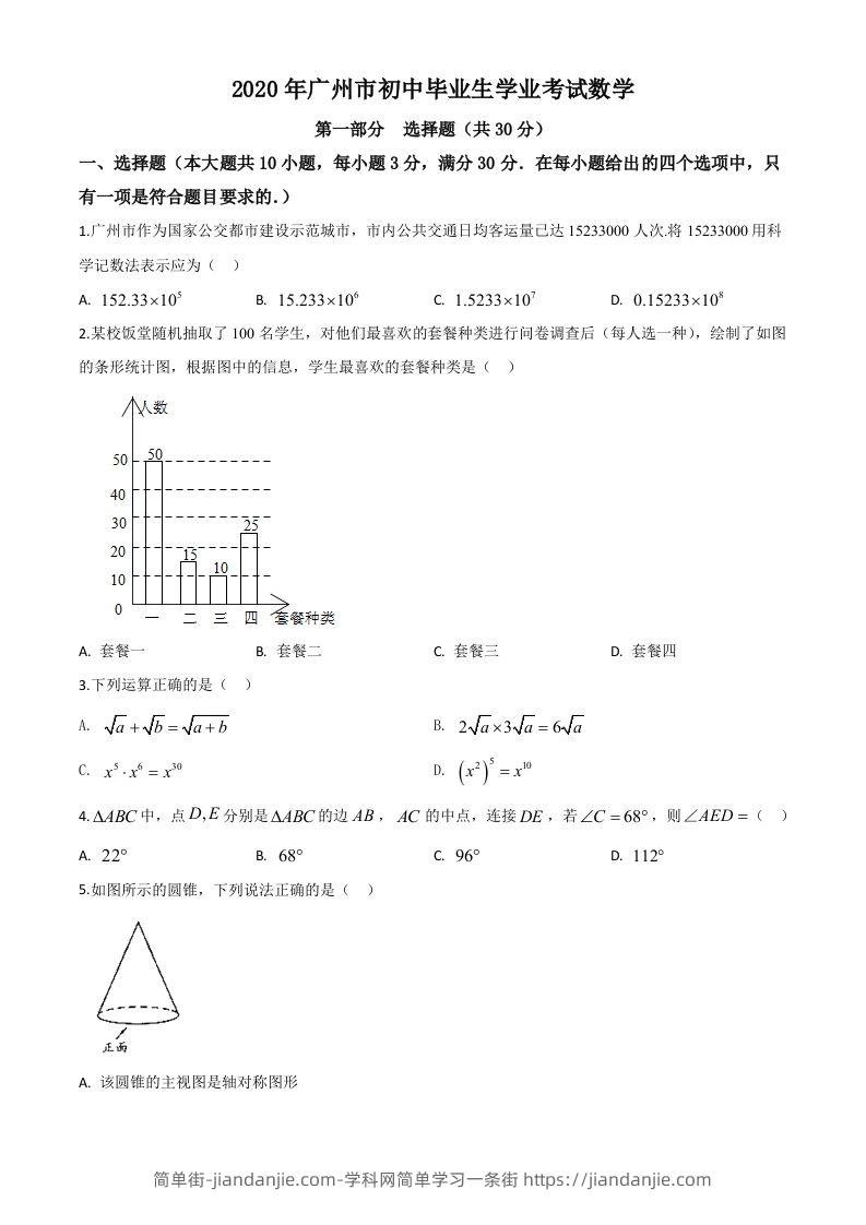 广东省广州市2020年中考数学试题（空白卷）-简单街-jiandanjie.com
