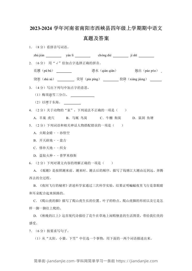 图片[1]-2023-2024学年河南省南阳市西峡县四年级上学期期中语文真题及答案(Word版)-简单街-jiandanjie.com