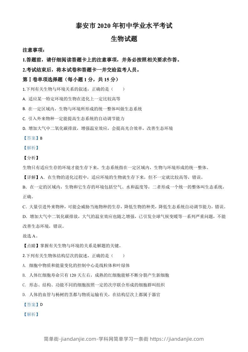 山东省泰安市2020年中考生物试题（含答案）-简单街-jiandanjie.com