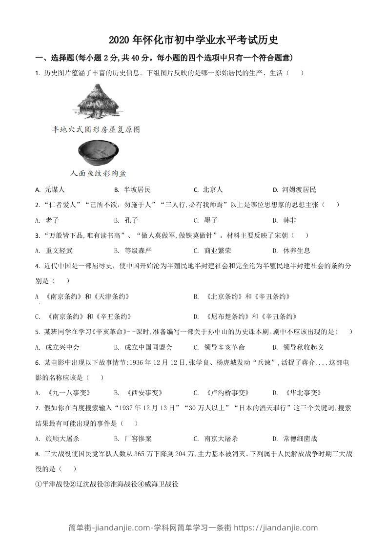 湖南省怀化市2020中考历史真题（空白卷）-简单街-jiandanjie.com