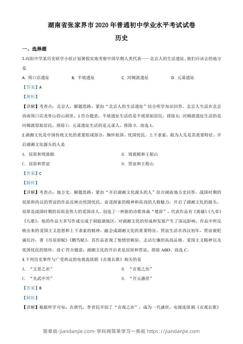 湖南省张家界2020年中考历史试题（含答案）-简单街-jiandanjie.com