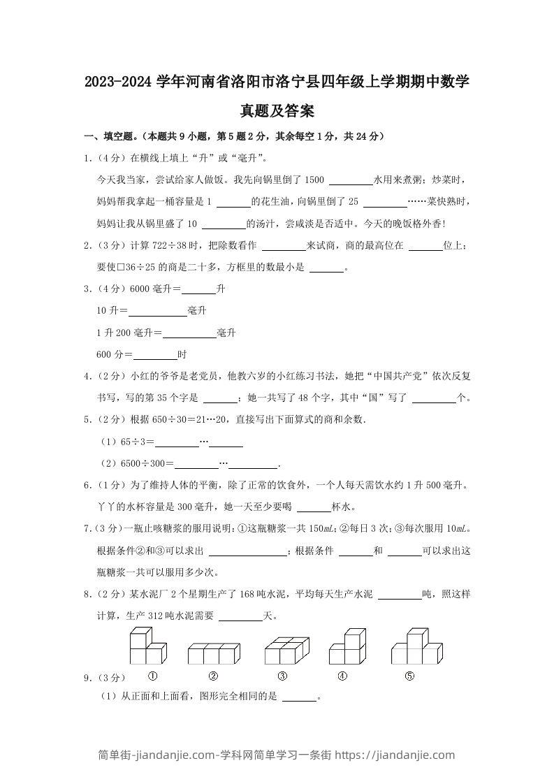 2023-2024学年河南省洛阳市洛宁县四年级上学期期中数学真题及答案(Word版)-简单街-jiandanjie.com