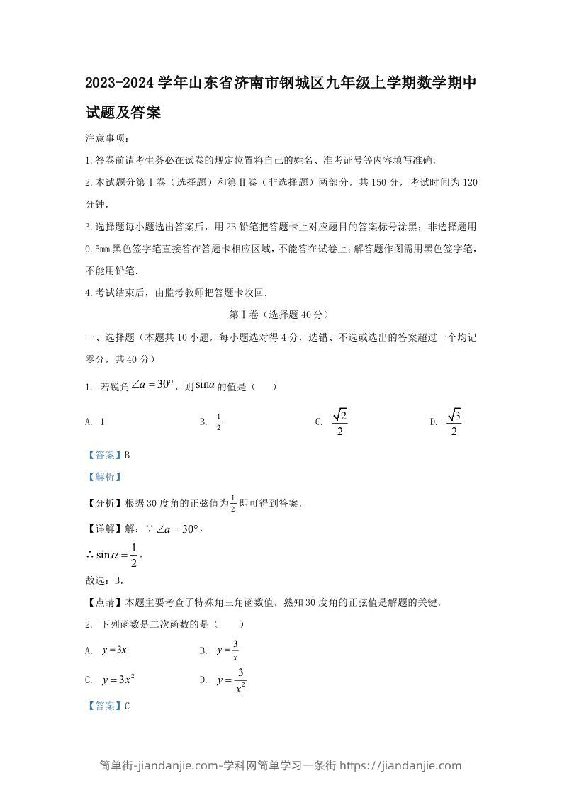 2023-2024学年山东省济南市钢城区九年级上学期数学期中试题及答案(Word版)-简单街-jiandanjie.com