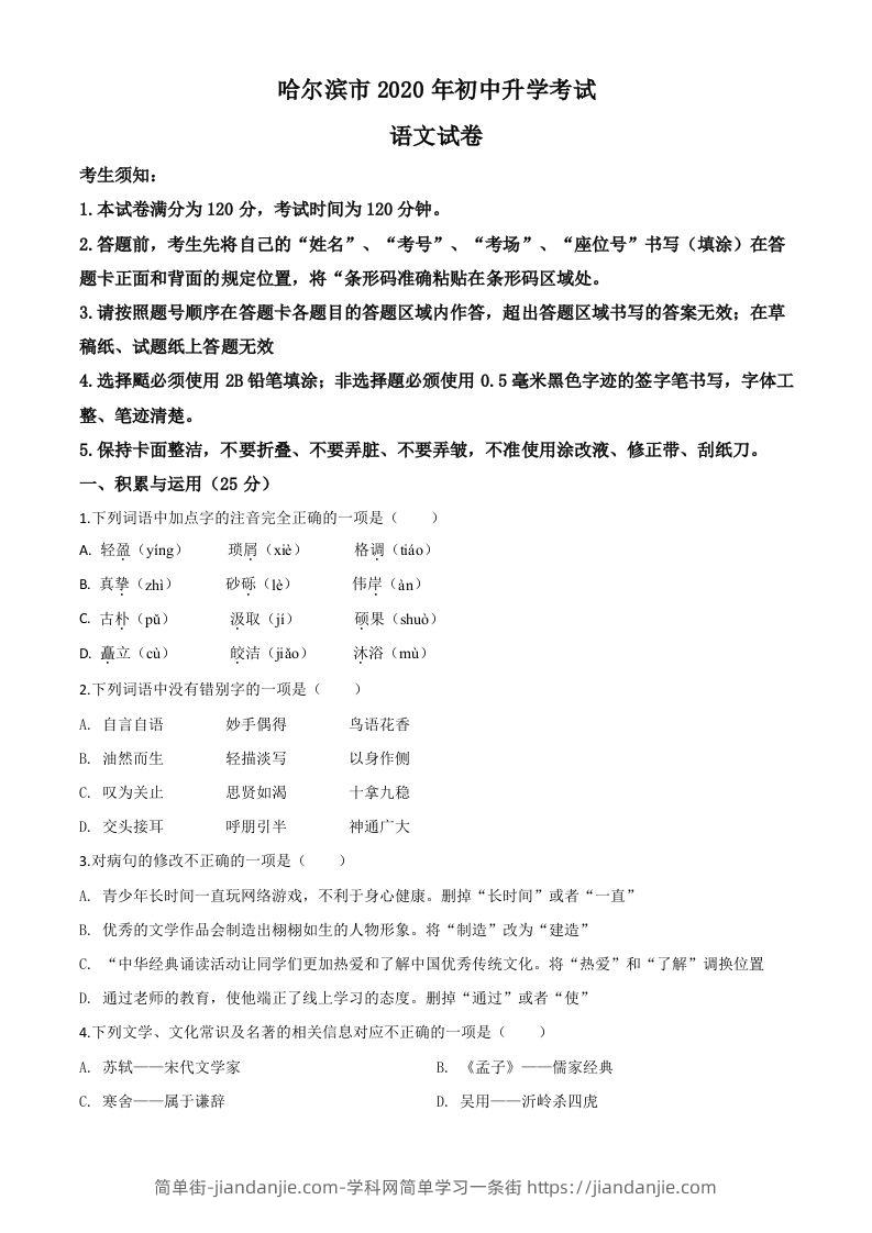 图片[1]-黑龙江省哈尔滨市2020年中考语文试题（空白卷）-简单街-jiandanjie.com