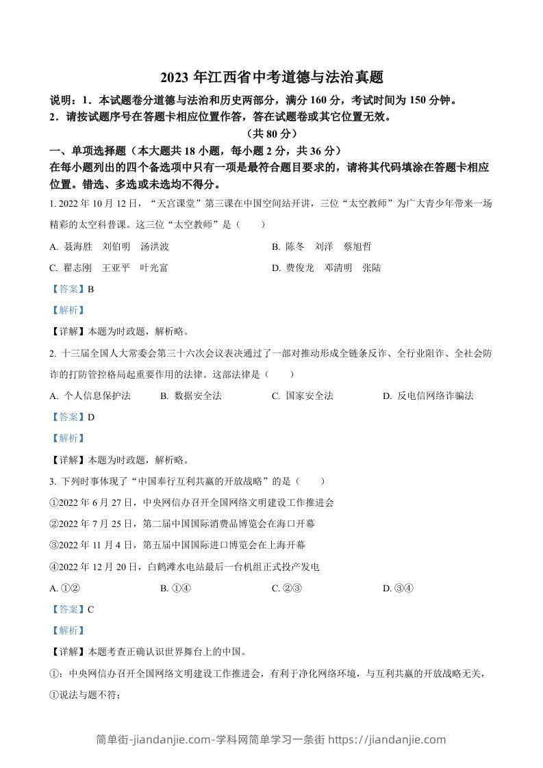 2023年江西省中考道德与法治真题（含答案）(1)-简单街-jiandanjie.com