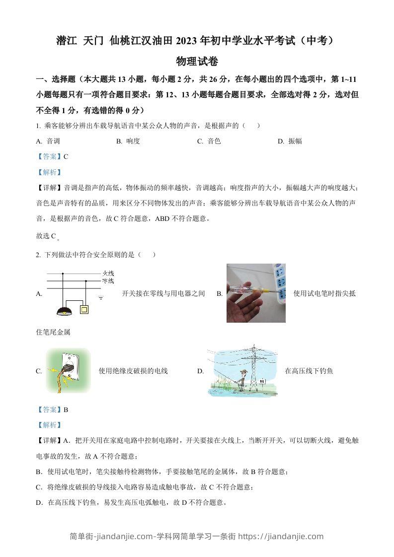 2023年湖北省潜江、天门、仙桃、江汉油田中考物理试题（含答案）-简单街-jiandanjie.com