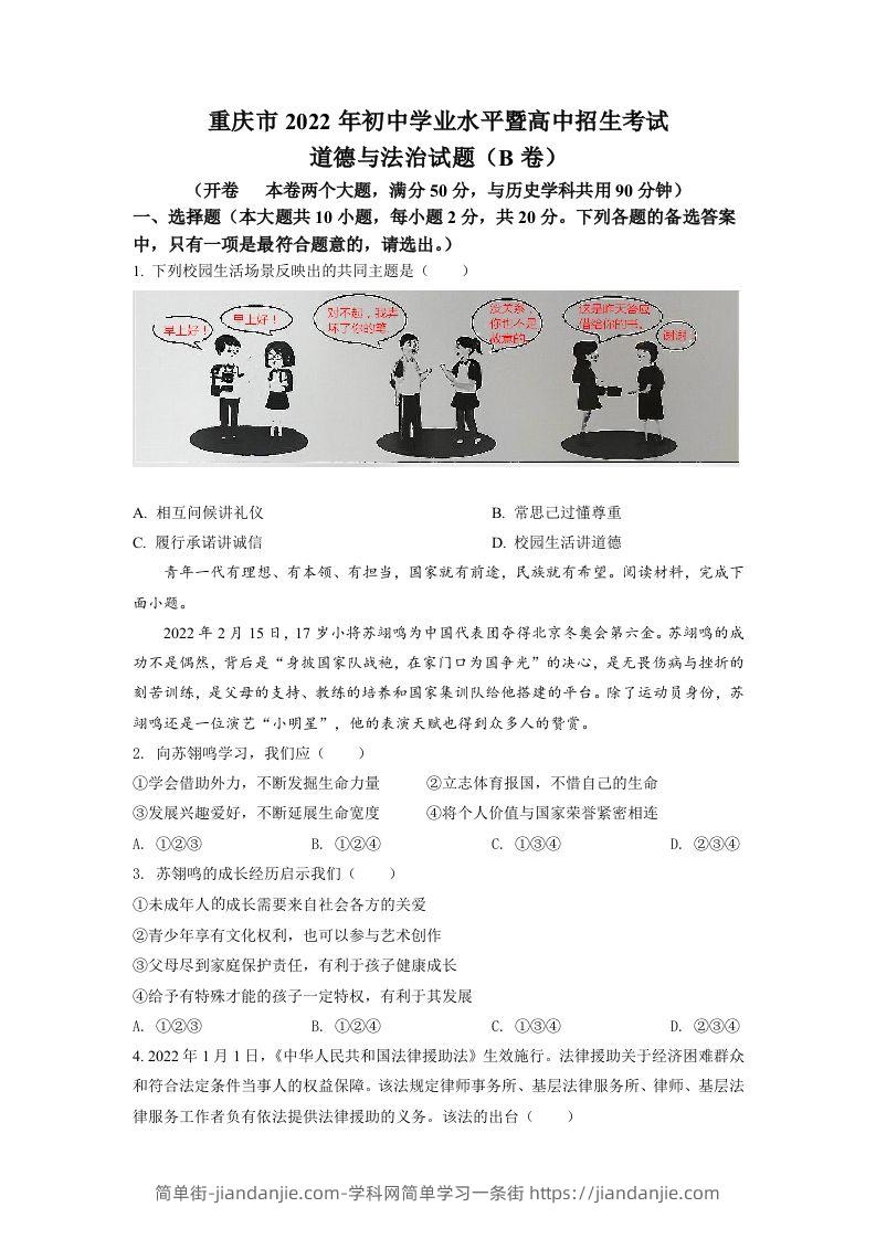 2022年重庆市中考道德与法治真题（B卷）（空白卷）-简单街-jiandanjie.com